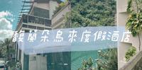 冬天就是要泡汤啊｜馥兰朵乌来渡假酒店
