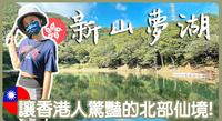 【汐止新山梦湖】走两分钟就到达的打卡点 #汐止景点