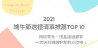 2021最新!TOP12端午节送礼清单推荐:精致零食、礼盒通通都有,一次送到亲朋好友的心坎里!