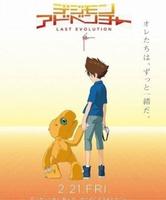 电影心得分享-数码宝贝 last evolution