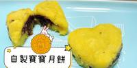 【自制减糖宝宝月饼】北鼻一起庆中秋喔!