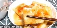 (台南)素食早餐  古早味煎咸粿 当归汤
