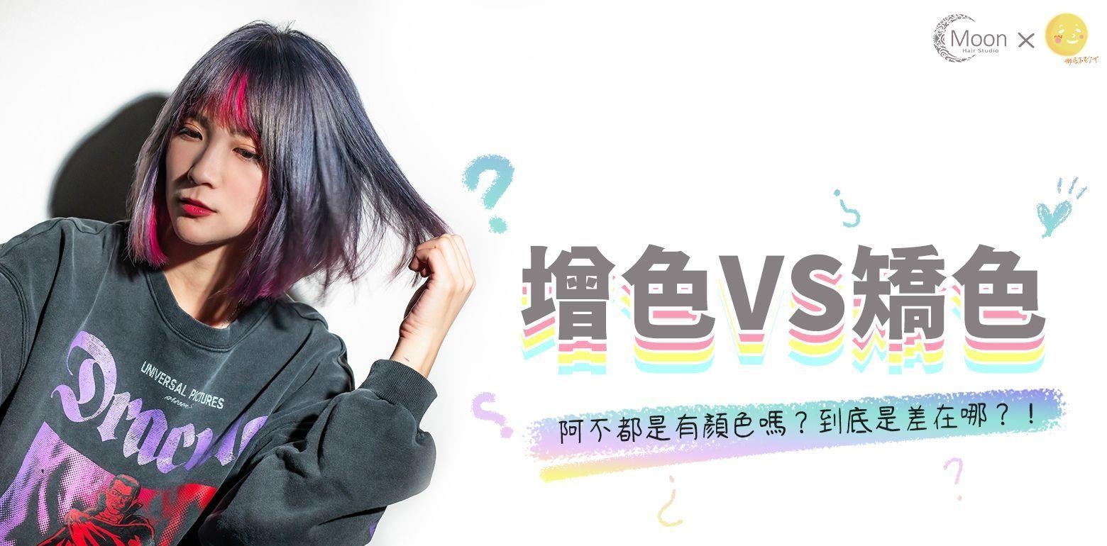 增色V.S.矫色到底差在哪