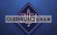 Queendom 2 ??2 最终六组出演名单