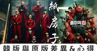 Netflix《纸房子：韩国篇》跟原版的差异&心得?再完美的计画，都会被情慾打乱！