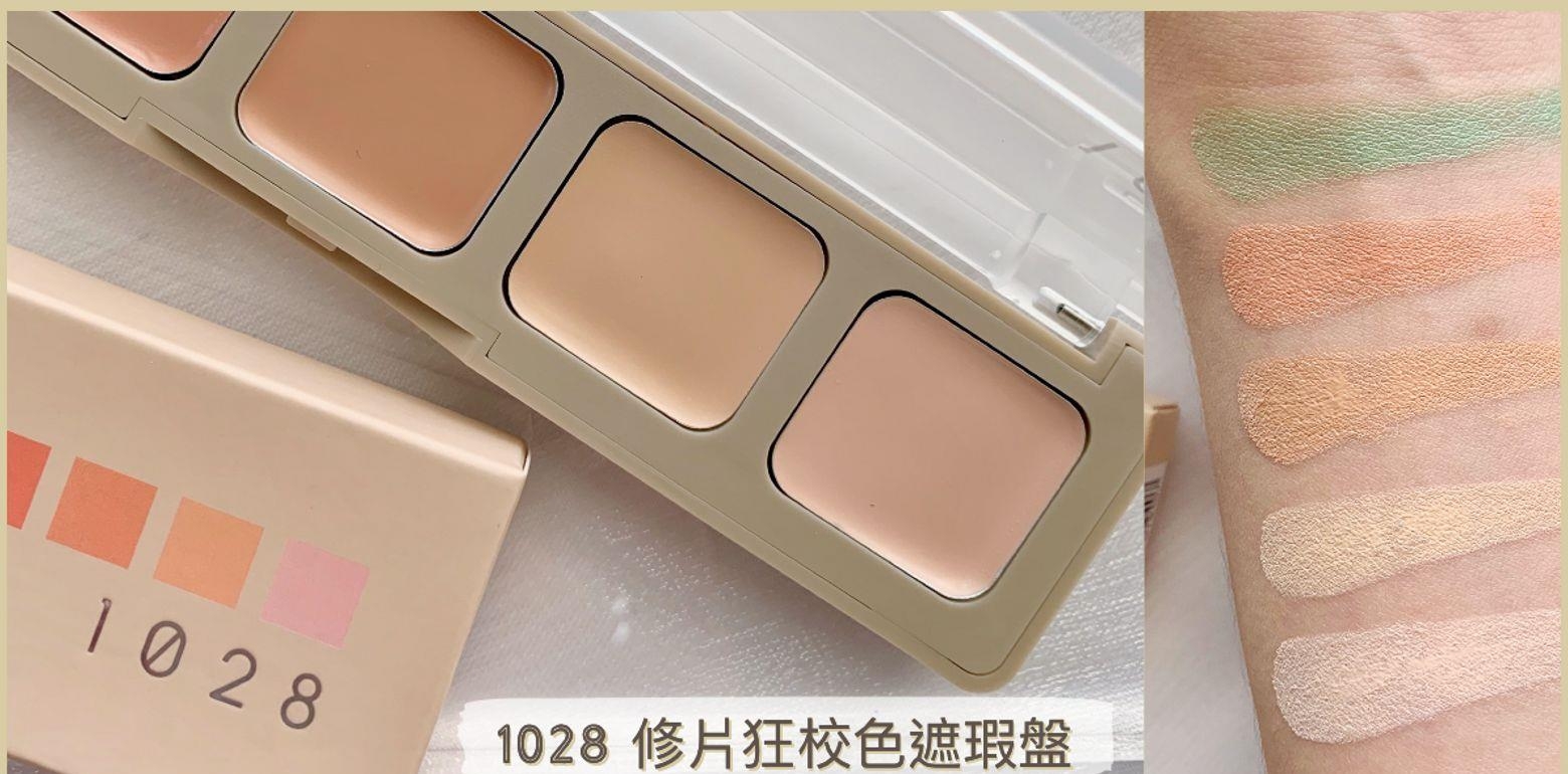2022情人节 一盘在手底妆无瑕乾净！开架遮瑕盘推荐 1028 修片狂校色遮瑕盘