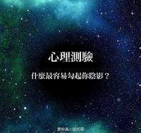 【心理测验】什麽最容易勾起你阴影?