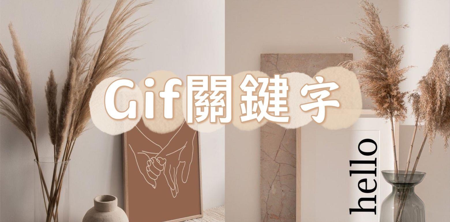 韩系gif关键字大解密-限动美化必收藏-一起让限动变得美美的吧