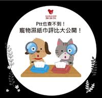 ptt也查不到！宠物湿纸巾评比大公开！