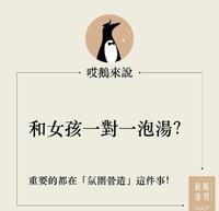 男孩提问:如何一对一约女孩泡汤?