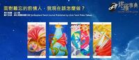 【塔罗测验】面对难忘的前情人,我现在该怎麽做?