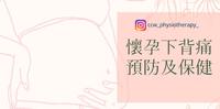 孕妈咪下背痛？还影响产後忧郁？物理治疗师教你简单小运动！