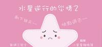 水星逆行灾情2灾情2