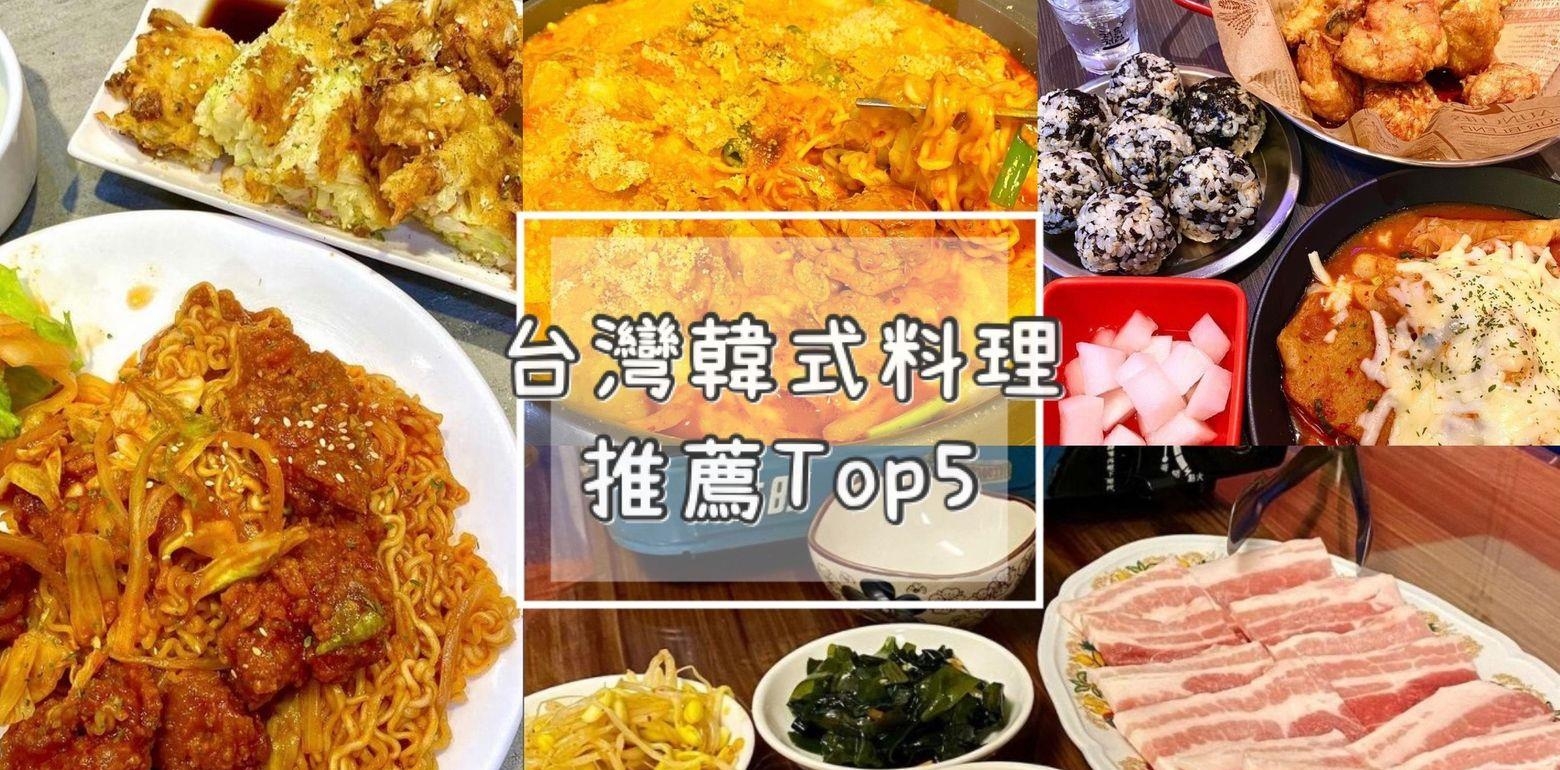 盘点5间台湾韩式料理 | 一吃就爱上的道地韩食推荐！| 必吃韩式料理推荐 | 台北韩式 | 新北韩式 | 台中韩式