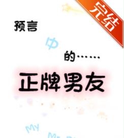 BG穿越言情小说-《预言中的正牌男友》作者:童嫿
