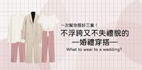 不浮夸有不失礼貌的婚礼穿搭 — 不穿小礼服、不穿裙子也能美美的吃喜酒