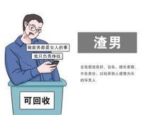[感情/婚姻谘询]渣男教战手册1-认清渣男的三教九流