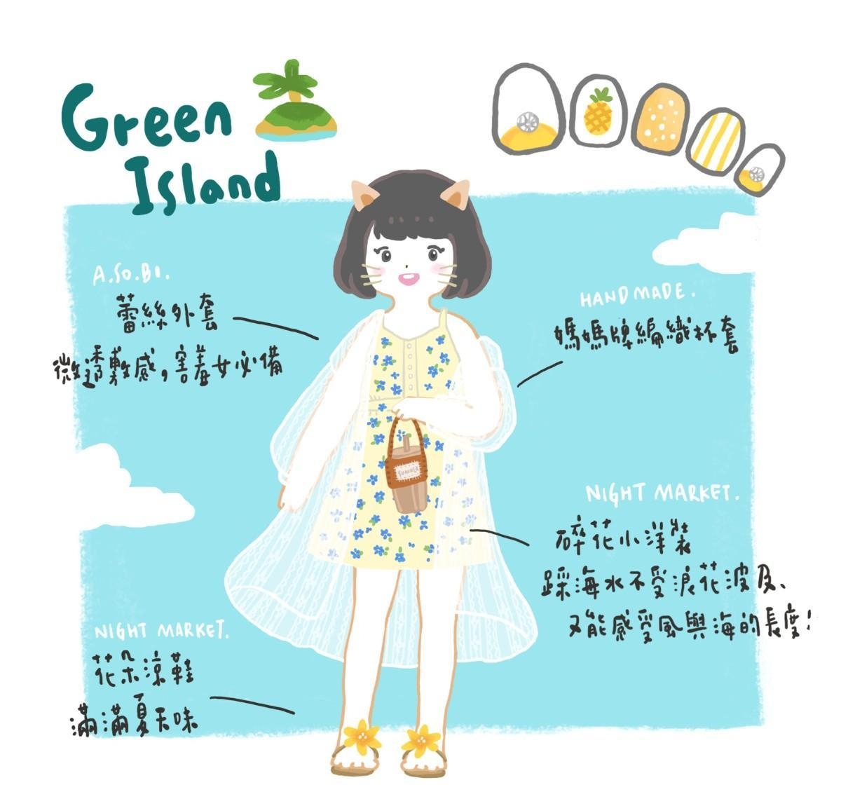 { 画布穿搭 } 绿岛穿搭提案｜Green Island