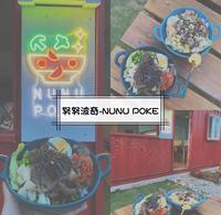 绿岛努努波奇NUNU POKE