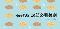 Netflix 10部必看美剧 让你宅在家一点都不无聊 #好家在我在家