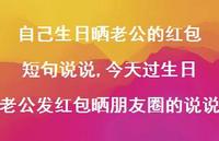 今天过生日老公发红包晒朋友圈的说说【100句文案】