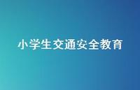 小学生交通安全教育48句汇总
