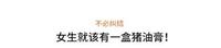 纯正的猪油膏才不会伤害肌肤——费欧蜜娜魔法细致隐形霜