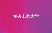 舌尖上的大学52句汇总