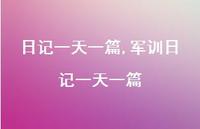 军训日记一天一篇【精品文案100句】