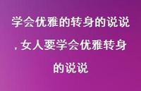 女人要学会优雅转身的说说【100句文案】