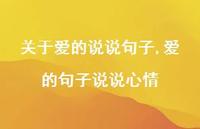 爱的句子说说心情【100句文案】