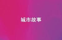 城市故事54句汇总