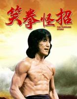 “替身之王”元彪 “替身之王”元彪