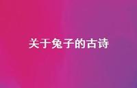 关于兔子的古诗(精选59句)