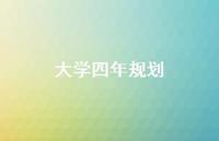 大学四年规划46句汇总