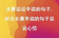 形容夫妻幸福的句子说说心情【100句文案】