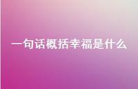 一句话概括幸福是什么(精选40句)
