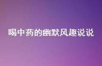 喝中药的幽默风趣说说70句汇总