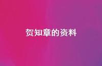 贺知章的资料43句汇总