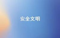 安全文明43句汇总