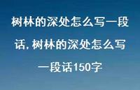 树林的深处怎么写一段话150字【100句文案精选】