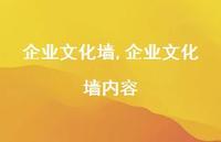 企业文化墙内容【精品文案100句】