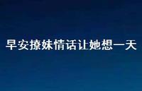 早安撩妹情话让她想一天53句汇总 早安撩妹情话让她想一天53句汇总