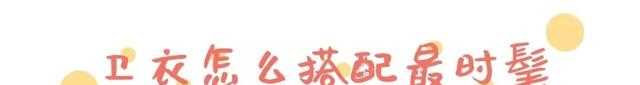 穿卫衣不要那么的死板了！卫衣+半裙+裤袜简直美呆了，逛街神搭