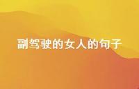 副驾驶的女人的句子57句汇总