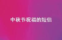 中秋节祝福的短信56句汇总