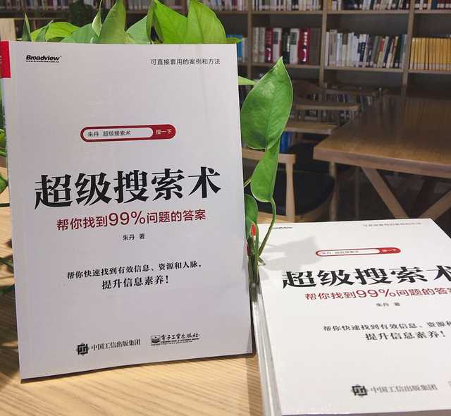 朱丹《超级搜索术》全网销量千万！凭什么还越来越火？