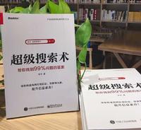 朱丹《超级搜索术》全网销量千万！凭什么还越来越火？