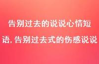 告别过去式的伤感说说(100句)
