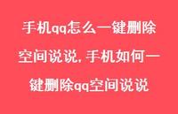 手机如何一键删除qq空间说说【100句文案】
